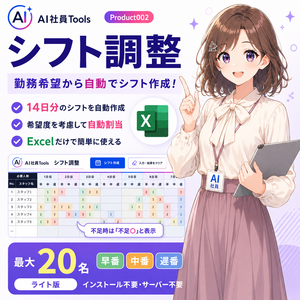 AI社員Tools Mini シフト調整 ライト｜20名対応・Excelで勤務希望から自動作成