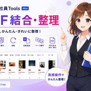 AI社員Tools Mini PDF結合・整理｜PDF・画像を並べ替え・回転・結合できるWindowsアプリ