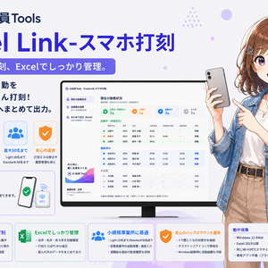 AI社員Tools Excel Link－スマホ打刻 Standard｜50名版【Version 1.0.0】