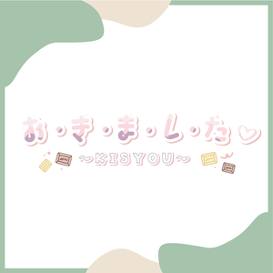 【フリー素材】お・き・ま・し・た♡~KISYOU~
