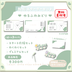 【配信スターターセット】ゆるふわみどり