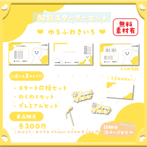 【配信スターターセット】ゆるふわきいろ