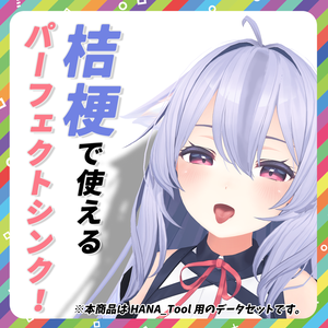 【HANA_Tool専用】パーフェクトシンク対応データ for 桔梗