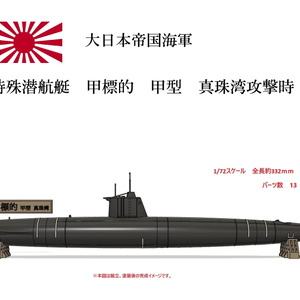 1/72　特殊潜航艇　甲標的　甲型　真珠湾攻撃時【組立キット】