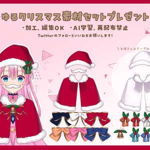 【無料素材】ゆるサンタ衣装セット