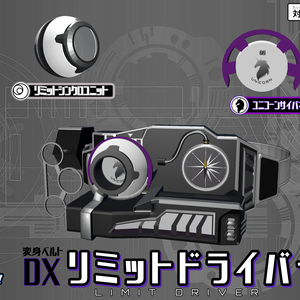 DX「リミットドライバー」