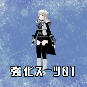 【画像のみ】強化スーツ01【リフレインちゃん用】
