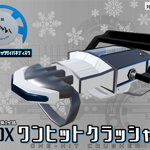 DX「ワンヒットクラッシャー」