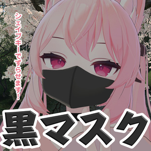 【カリンちゃん対応】黒マスク　ウレタンマスク【ずらせます！】