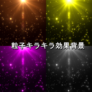 粒子エフェクト背景 effect background