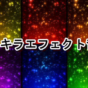 キラキラエフェクト背景 effect background