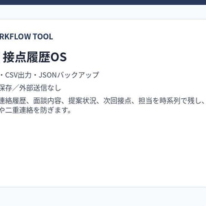 協賛企業 接点履歴OS｜初回連絡・面談・提案・フォロー・次回接点を一括管理｜オフラインHTML