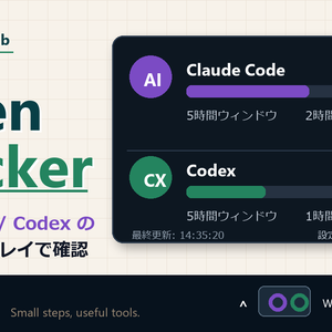 Token Checker for Claude Code / Codex｜Claude Code / Codex の残り使用量を見える化