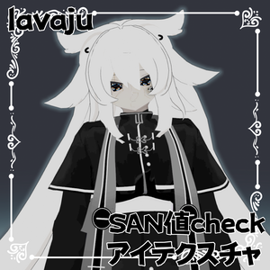 【lavaju専用】SAN値checkアイテクスチャ　【VRCHAT】【無料】