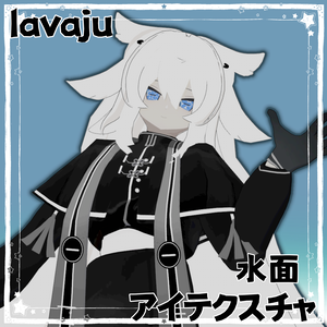 【lavaju専用】水面アイテクスチャ　おまけつき　【VRCHAT】【無料】