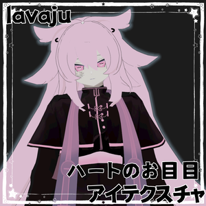 【lavaju専用】ハートのお目目アイテクスチャ　【VRCHAT】【無料】