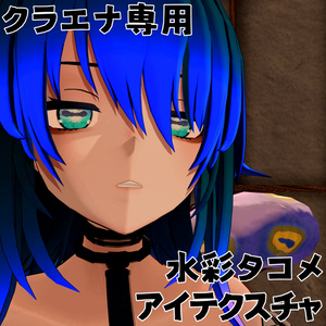 【クラエナ専用】水彩タコ目テクスチャ【無料！！】