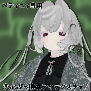 【ペティニィ専用】恋心ぶっ壊れアイテクスチャ【無料】