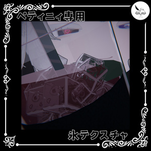 【ペティニィ専用】氷テクスチャ【無料】
