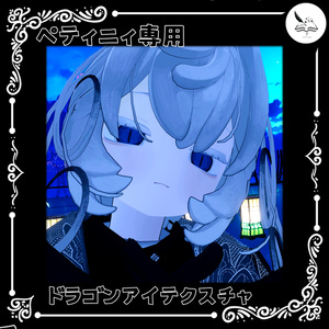 【ペティニィ専用】ドラゴンアイテクスチャ