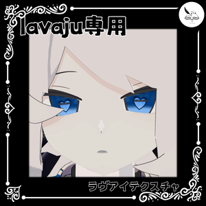 【lavaju専用】ラヴアイテクスチャ