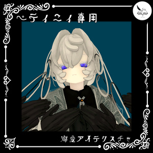【ペティニィ専用】海愛アイテクスチャ【無料】