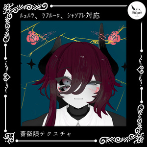 【モクモクアバター3体対応】薔薇隈テクスチャ【無料】