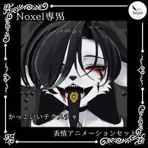 【Noxel専用】かっこいいテクスチャ＆表情アニメーションセット【無料】