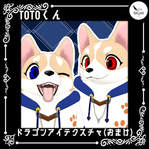 【toto専用】ドラゴンアイテクスチャ＆おまけ【無料】