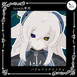 【lavaju】バブルアイアイテクスチャ【無料】