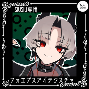 【SIUSIU専用】フォエブスアイテクスチャ