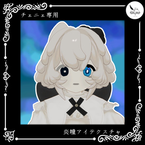 【チェニェ_remake】炎瞳アイテクスチャ【無料】