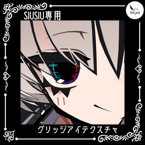 【SIUSIU専用】グリッジアイテクスチャ