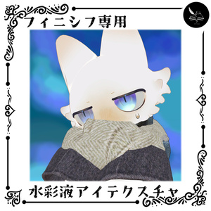 【フィニシフ専用】水彩液アイテクスチャ【無料】