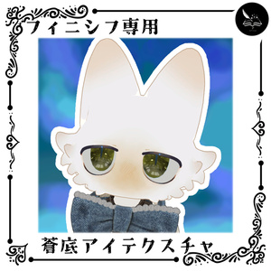 【フィニシフ専用】蒼底アイテクスチャ【無料】