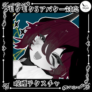 【モクモクアバター5体対応】呪煙テクスチャ【無料】