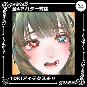 【全4アバター対応】TOKIアイテクスチャ