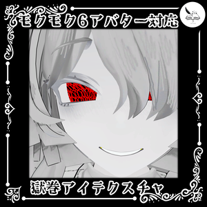 【モクモクアバター6体対応】獄巻アイテクスチャ【無料】