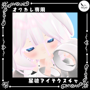 【乙枯専用】星破アイテクスチャ【無料】
