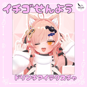 【イチゴ専用】ドリンチアイテクスチャ