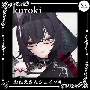 【kuroki】おねえさんシェイプキー