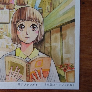 草子ブックガイド『西荻窪 ピンクの象』