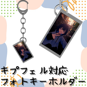 【キプフェル用】フォトキーホルダー