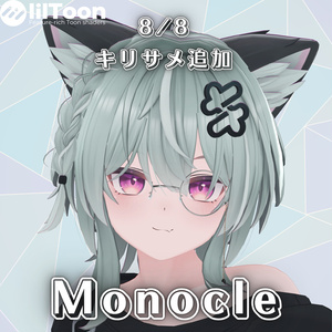 【複数アバター対応】Monocle【MA対応】
