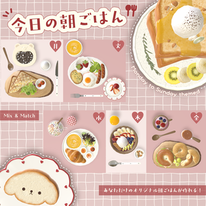 【3D小物】今日の朝ご飯セット（ギミック付き）