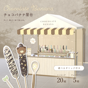 【3D小物】お祭り屋台 ~ チョコバナナ ~（ギミック付き）