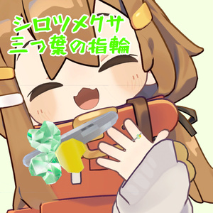 無料版あり！シロツメクサ三つ葉の指輪【VRChat向け】