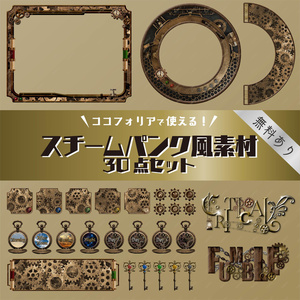 【無料版有り】スチームパンク風素材セット ゴールド【ココフォリア 】