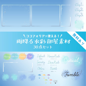 【無料版有り】雨降る水彩 部屋素材セット【ココフォリア 】