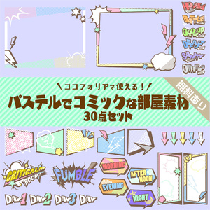 【無料版有り】パステルでコミックな部屋素材セット【ココフォリア 】